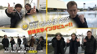 【 #前検突撃インタビュー 】SGグランプリの前検日に密着！2024年を盛り上げた最強ボートレーサーがボートレース住之江に大集結！|ボートレース