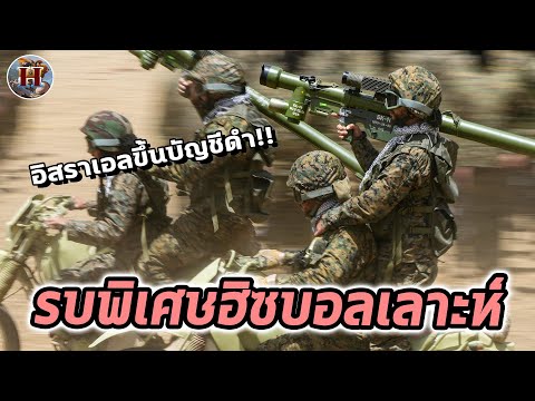 หน่วยรบพิเศษฮิซบอลเลาะห์ "กองกำลังราด์วาน" ที่ถูกอิสราเอลหมายหัว!! - History World