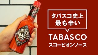 タバスコ史上最も辛い「TABASCO スコーピオンソース」発表！ 早速試してみました