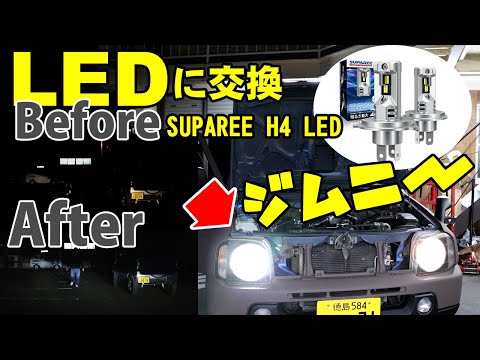 ジムニーLED化　夜の暗さから解放　SUPAREE H4 LED