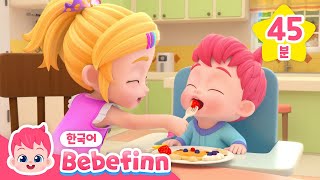 건강한 생활 습관 배워봐요! | 아침송 외 인기 동요 | 베베핀의 하루 일과 | 어린이 생활습관 동요 | +모음집 | 베베핀 Bebefinn - 키즈 인기 동요