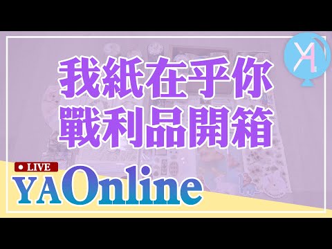 YA直播！我紙在乎你-戰利品開箱