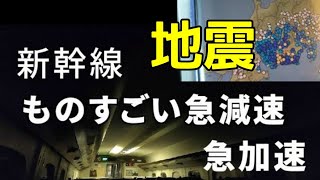 地震だ！新幹線ものすごい急減速と急加速 !　走行音に注目 Earthquake Shinkansen Extremely rapid deceleration and　acceleration