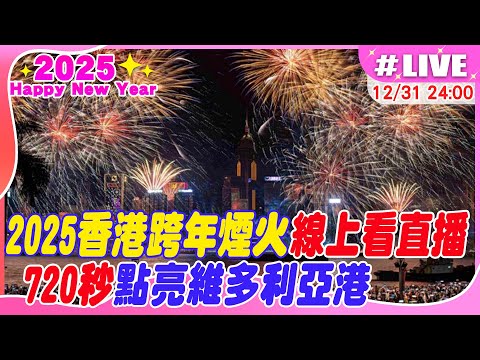 【中天直播 #LIVE】2025香港跨年煙火線上看直播 720秒點亮維多利亞港1231@中天新聞CtiNews