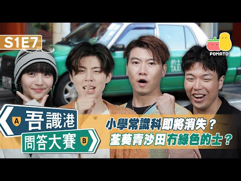 【吾識港問答大賽 🛎 S1E7】小學常識科要消失？📚 荃葵青沙田冇綠的？🚕｜Pomato 小薯茄