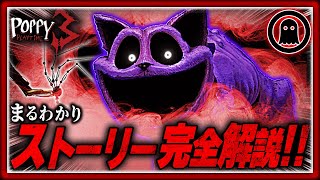 【ポピープレイタイムチャプター3】44分でまるわかり！ストーリー完全解説！