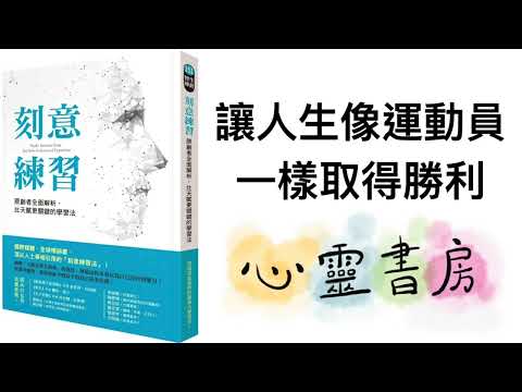 刻意練習｜讓人生像運動員一樣取得勝利｜心靈書房 #577