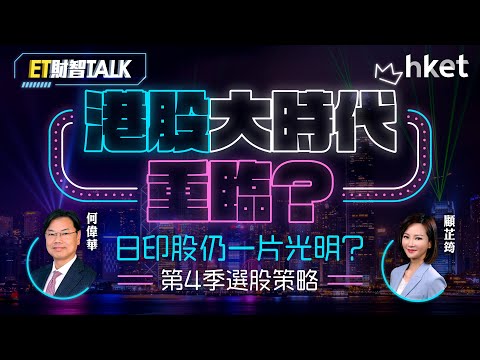 ET財智Talk｜港股大時代重臨？日股資金會否轉場？　拆解第4季選股策略