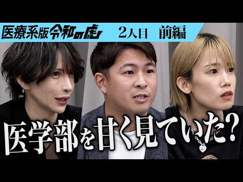 【前編】｢なぜ2度も留年した？｣その驚きの理由に虎は… 医師国家試験に合格し整形外科医になりスポーツドクターとして活躍したい【もっち】[2人目]医療系版令和の虎