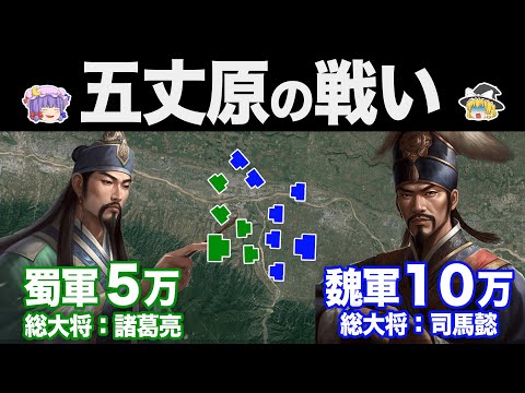 【ゆっくり解説】諸葛亮の最後の決戦｜第五次北伐と五丈原の戦い