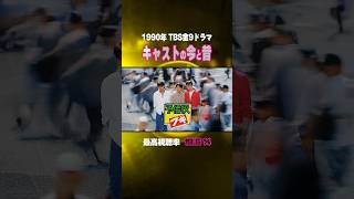 【1990年ドラマ】『予備校ブギ』キャストの今と昔【TBS金9ドラマ】