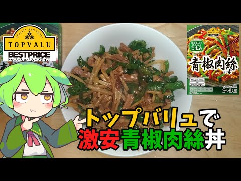 黄色トップバリュで作る激安大盛り青椒肉絲丼【ずんだもん実況】