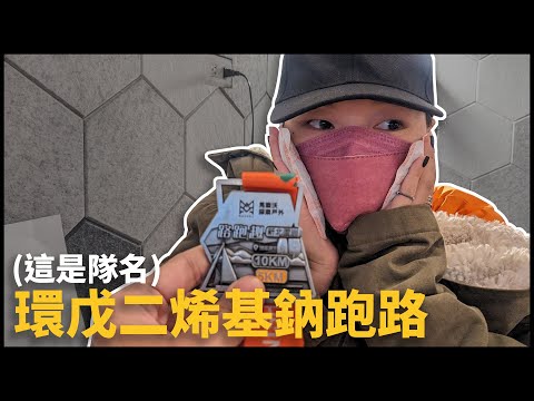 我參加了人生第一次路跑 | VLOG [cc字幕]