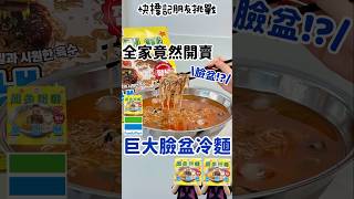 巨大臉盆冷麵 全家新品