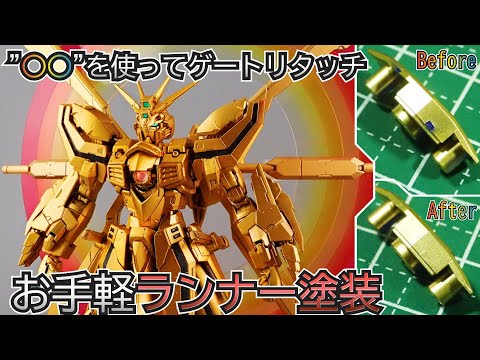 【ゲート跡リカバリー!!】ランナー塗装で明鏡止水ゴッドガンダムを再現するガンプラ製作