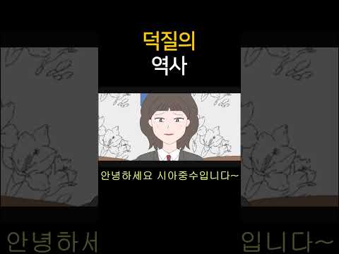 덕질의 역사