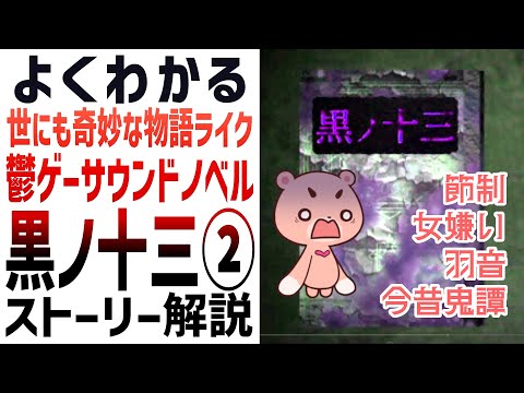 【解説】『黒ノ十三 ②二次シナリオ』よくわかるストーリー解説【#モモクマ動画】