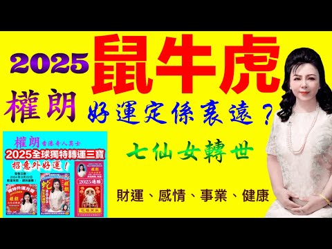 權朗生肖鼠牛虎2025年運程預言｜玄學家，香港算命準師傅，茅山捉鬼師傅