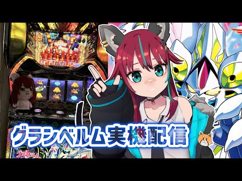 【パチスロ実機配信】グランベルム打ちながら雑談【犬丸じゃじゃみ/Jajami Vtuber】#vtuber　#パチスロ　#じゃじゃライブ