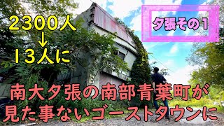 夕張市の南部青葉町が廃墟多数・凄惨なゴーストタウンの姿（続報：保険金殺人事件の犯人夫婦の自宅も写ります）