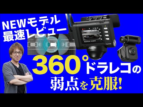 【360度ドラレコ買いたい人だけ見てください】ダクション360D DC3600Rを世界最速レビュー