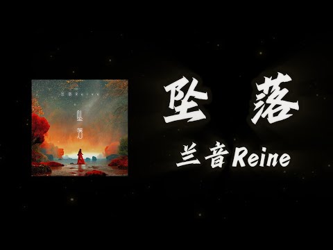 《墜落》-蘭音Reine「我該如何縫縫補補我的輪廓  又該如何逆轉我的墜落」#中文歌曲#Chinese Song #POP music