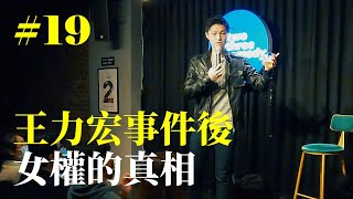 Stand Up｜在演出的路上 Ep.19｜女權的真相