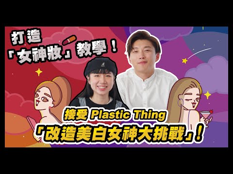 打造「女神妝」教學！接受 Plastic Thing「改造女神大挑戰」！| RickyKAZAF