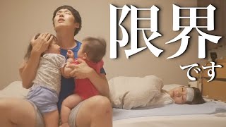 【パパのワンオペ育児】ママが高熱でダウン！初めて育児を諦めました…【生後3ヶ月&1.3歳児】