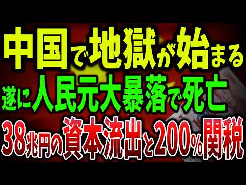 人民元暴落！38兆円の資本流出と中国のダンピング戦略に欧米が制裁開始で中国製品への200%課税の脅威【ゆっくり解説】