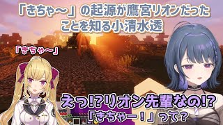 【ミーム】「きちゃ～」の起源が鷹宮リオンだったことを知る小清水透【にじさんじ切り抜き】