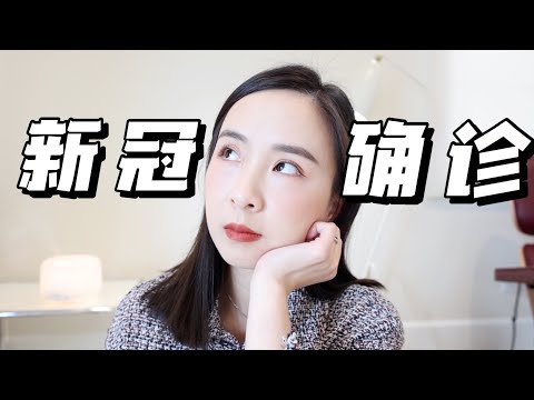 😷虽然很难告诉大家，但我确诊新冠了｜新冠症状｜有后遗症吗｜自愈经历分享｜居家隔离