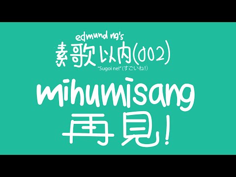 米呼米桑 Mihumisang 再見! : 素歌以内 [002]