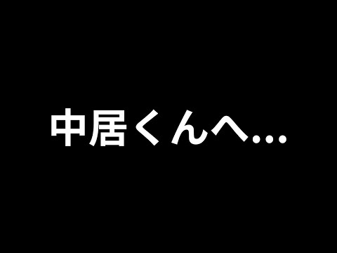 中居くんへ ...