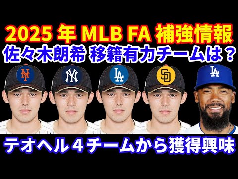 2025年MLB FA補強情報‼️ 佐々木朗希 移籍先候補は申請タイミングで変わる‼️ 早期ならドジャース 来年契約ならほぼ全チームがいける💰 テオヘルに４チームが獲得興味‼️