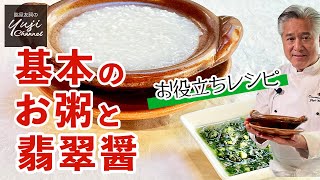 お粥で整う♪ニラとアンチョビで何にかけても美味しい醤／中華きほんのき／Plain Porridge with Chinese chive Sauce