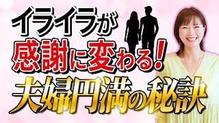 【夫婦円満】の秘訣は〇〇しないこと！