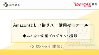 Amazon欲しいものリストを活用しよう！＜２＞