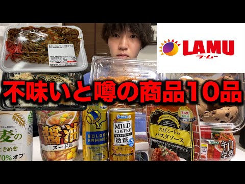 【ラムー】不味いと噂の商品10品食べてみた正直な感想.....【飯テロ】