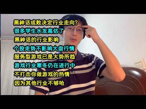 黑神话成败决定行业走向？| 很多学生高估了黑神话的行业影响 | 服务型游戏已是大势所趋，行业寒冬仍在继续，不打击你做游戏的热情，因为其他行业也够呛