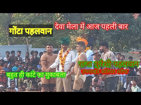 गोंटा पहलवा!|🤼‍♂️!| राजा कुरैशी पहलवान!|🏃‍♂️!| देवामेला कुश्ती 2024|! jamalvlogs