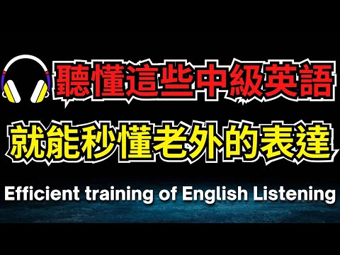 聽懂這些中級英語，就能秒懂老外的表達【美式+英式】 #英語學習    #英語發音 #英語  #英語聽力 #英式英文 #英文 #學英文  #英文聽力 #英語聽力初級 #美式英文 #刻意練習W