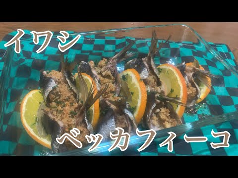 親子で料理❗️次男と👌イワシのベッカフィーコを作ってみました♪ 【第281回】