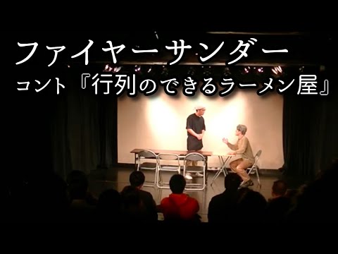 ファイヤーサンダー 『行列のできるラーメン屋』