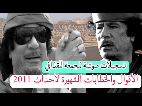 تسجيلات لبعض من خطابات القذافي - ما قاله عن أحداث ليبيا 2011