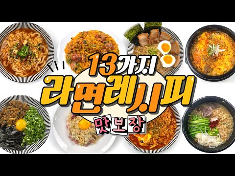 진심 맛나게 라면 끓이는 13가지 독특 이색 라면레시피 모음