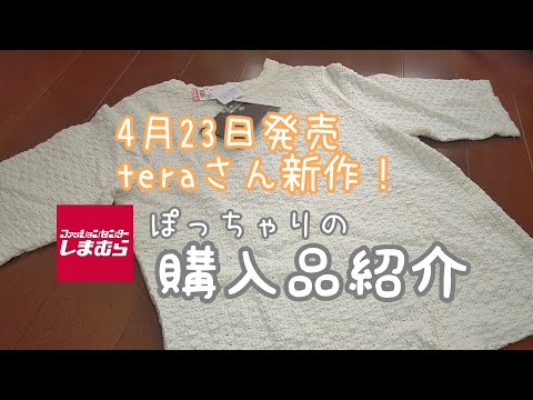 【しまむら購入品】4月23日土曜日！TERAさん新作、大人カジュアルにぴったりなジャガードTシャツ！