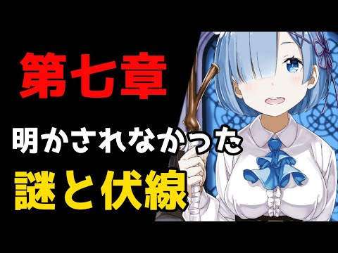 【リゼロ】混乱の中に幕を閉じた第七章ヴォラキア編｜明かされなかった謎と伏線について振り返り考察【CV：ほのり】