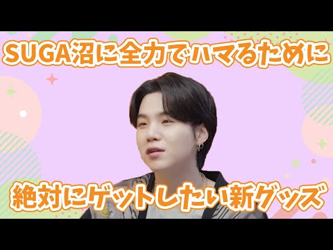 【BTS】SUGA沼にハマるために絶対ゲットしたい新グッズが発売！