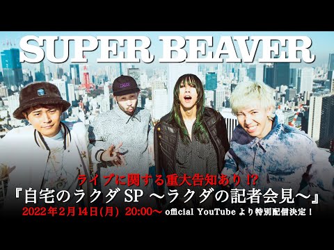 ライブに関する重大告知あり!? 「自宅のラクダSP 〜ラクダの記者会見〜」